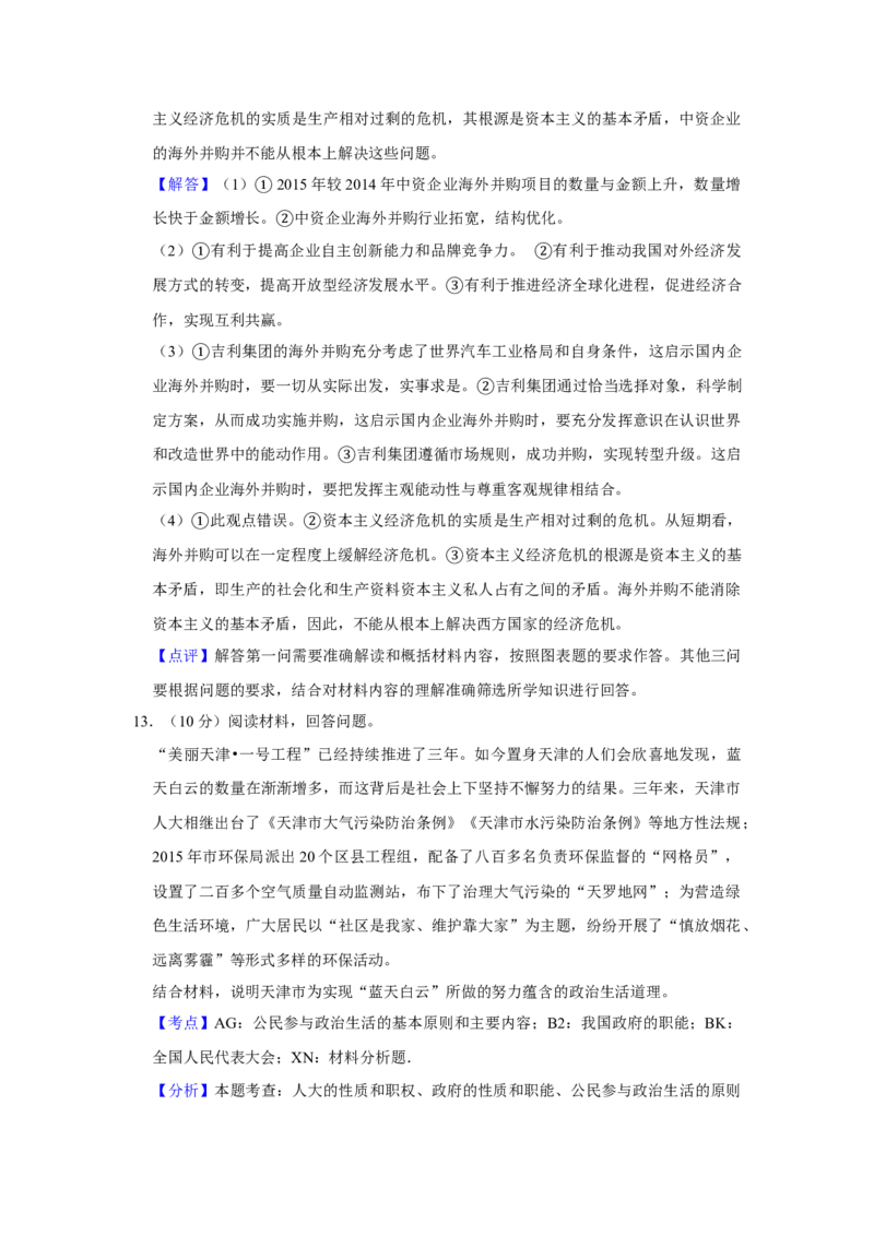 2016年天津市高考政治试卷解析版_全国卷+地方卷_9.政治_1.政治高考真题试卷_2008-2020年_地方卷_天津高考政治08-21_A4word版