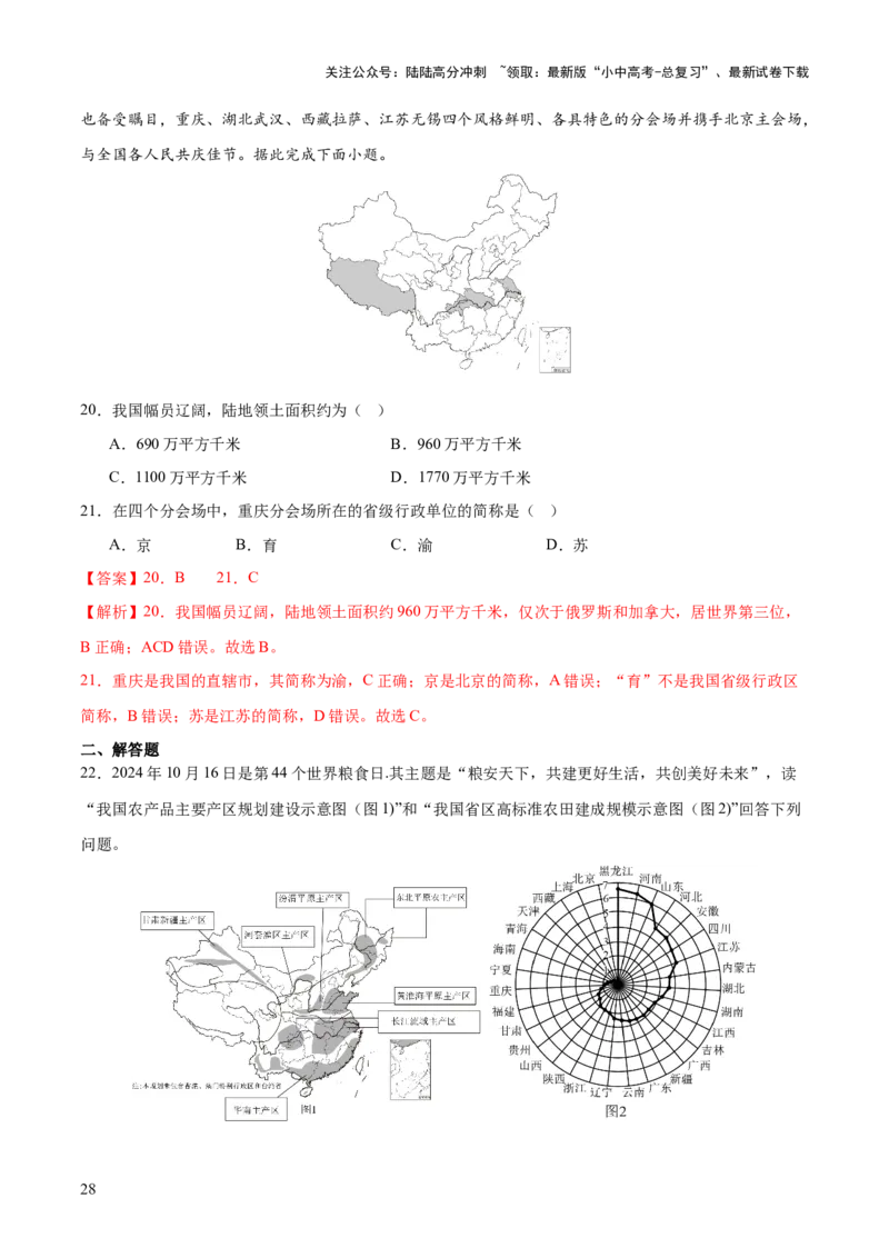 专题06人口、资源和环境（8大热点话题+8大考点提炼）（讲练）-2025年中考地理二轮复习（全国通用）（解析版）_02中考总复习（2026版更新中）_09-地理-中考总复习_2025中考地理复习资料