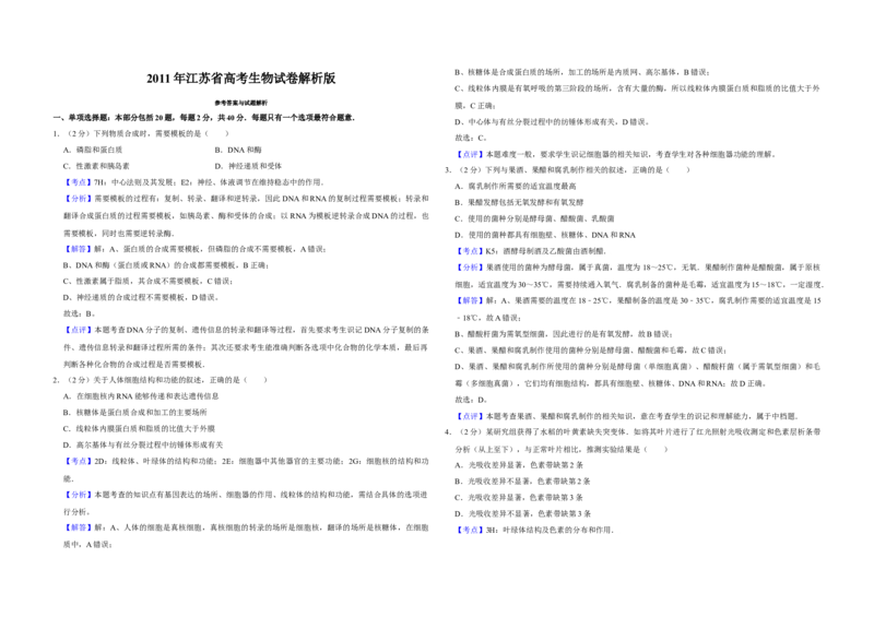 2011年江苏省高考生物试卷解析版_全国卷+地方卷_6.生物_1.生物高考真题试卷_2008-2020年_地方卷_江苏高考生物07-20_A3word版