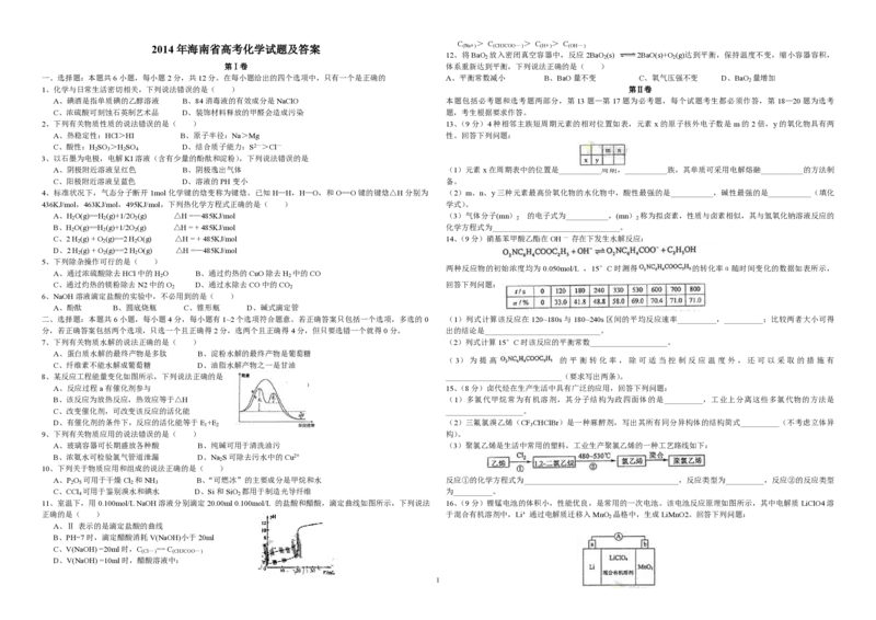 2014年海南高考化学试题及答案_全国卷+地方卷_5.化学_1.化学高考真题试卷_2008-2020年_地方卷_海南高考化学2008-2020_A3word版_PDF版（赠送）