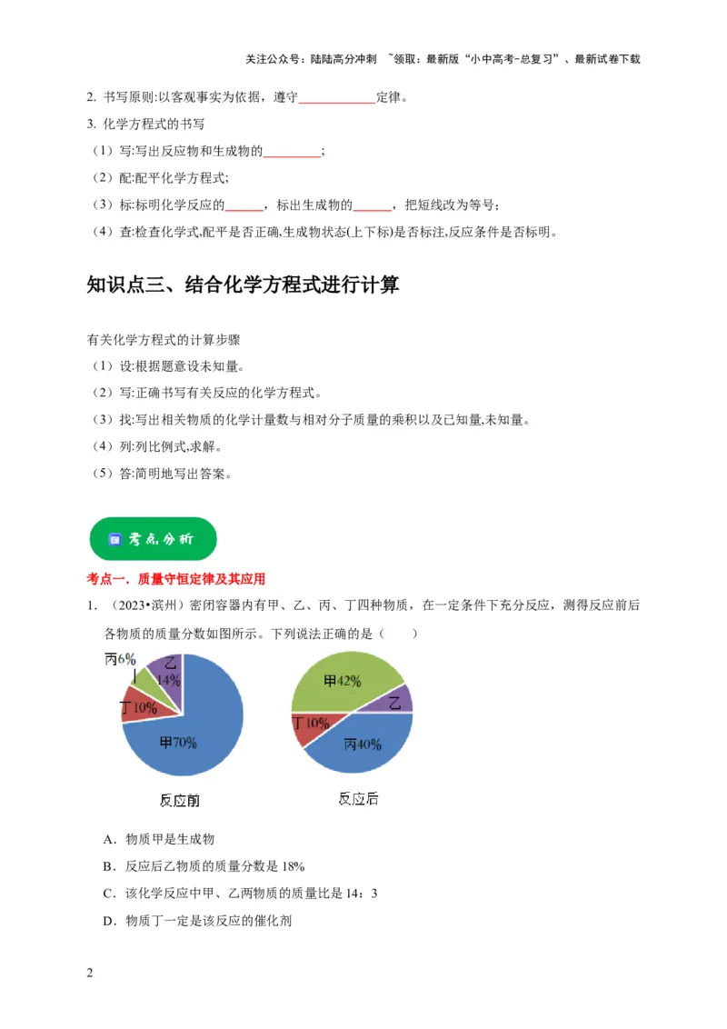 专题05质量守恒定律化学方程式（原卷版）_02中考总复习（2026版更新中）_05-化学-中考总复习_2024年中考复习资料_专项复习资料_2024年中考化学复习考点一遍过（全国通用）