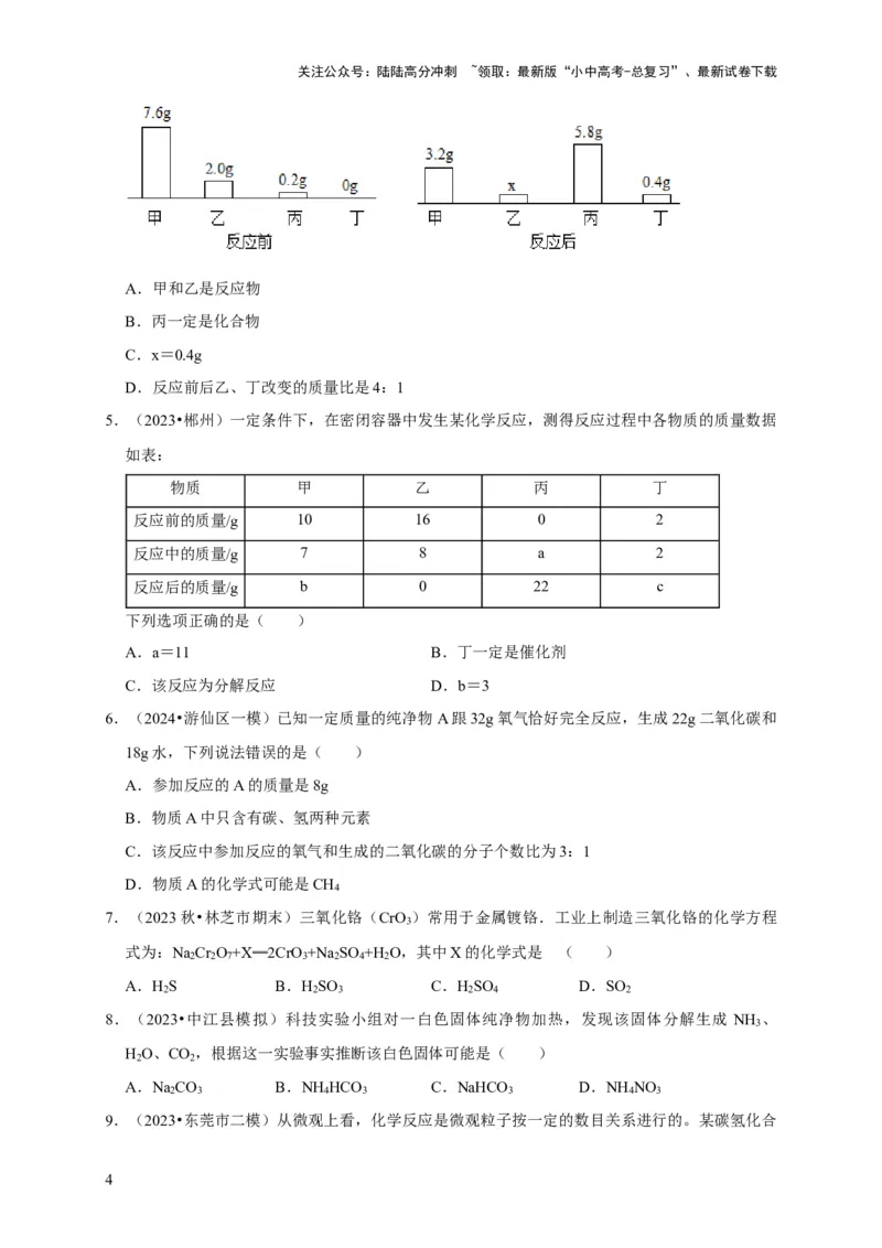 专题05质量守恒定律化学方程式（原卷版）_02中考总复习（2026版更新中）_05-化学-中考总复习_2024年中考复习资料_专项复习资料_2024年中考化学复习考点一遍过（全国通用）