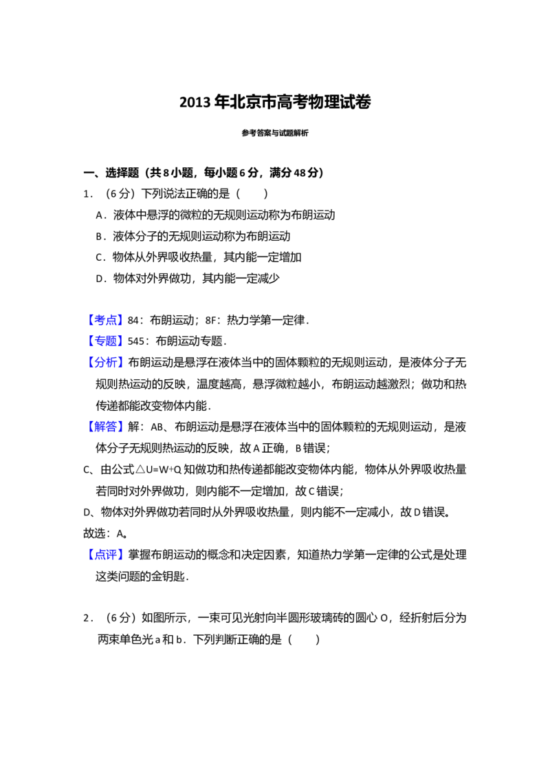 2013年北京市高考物理试卷（解析版）_全国卷+地方卷_4.物理_1.物理高考真题试卷_2008-2020年_地方卷_北京高考物理08-21_A4word版