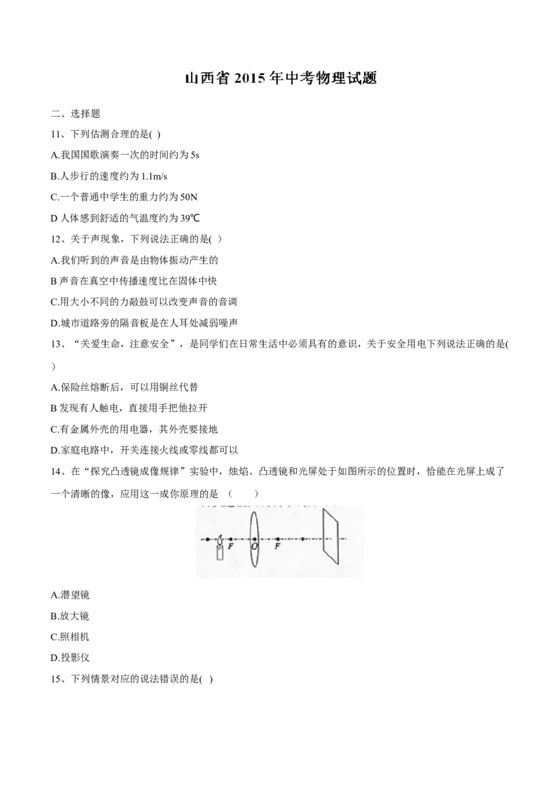 2015年山西省中考物理真题（空白卷）_❤山西历年中考真题_4.山西中考物理2008-2025