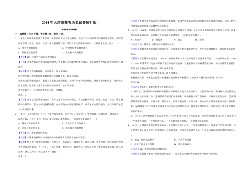 2014年天津市高考历史试卷解析版_全国卷+地方卷_7.历史_1.历史高考真题试卷_2008-2020年_地方卷_天津高考历史08-21_A3word版