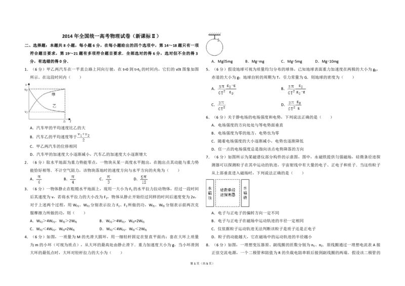 2014年全国统一高考物理试卷（新课标Ⅱ）（原卷版）_全国卷+地方卷_4.物理_1.物理高考真题试卷_2008-2020年_全国卷物理_全国统一高考物理（新课标ⅱ）08-21_A3word版_PDF版（赠送）