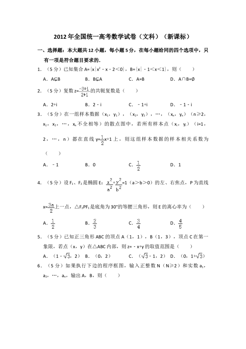 2012年全国统一高考数学试卷（文科）（新课标）（原卷版）_全国卷+地方卷_2.数学_1.数学高考真题试卷_2008-2020年_地方卷_辽宁省高考数学08-22_数学（文科）_A4word版