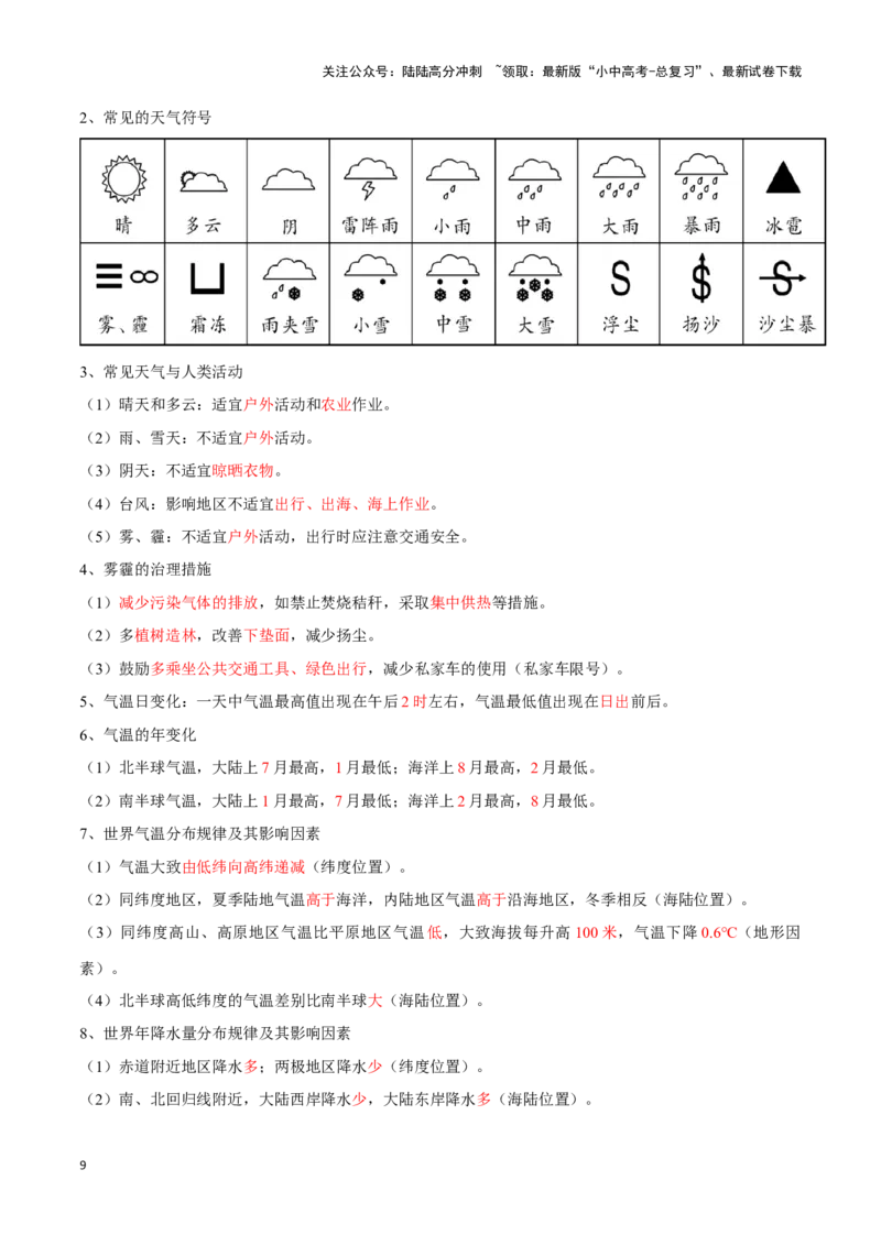 专题06世界气温、降水和气候图-备战2024年中考地理识图速记手册与变式演练（全国通用）（解析版）_02中考总复习（2026版更新中）_09-地理-中考总复习_2024年中考复习资料_专项复习资料