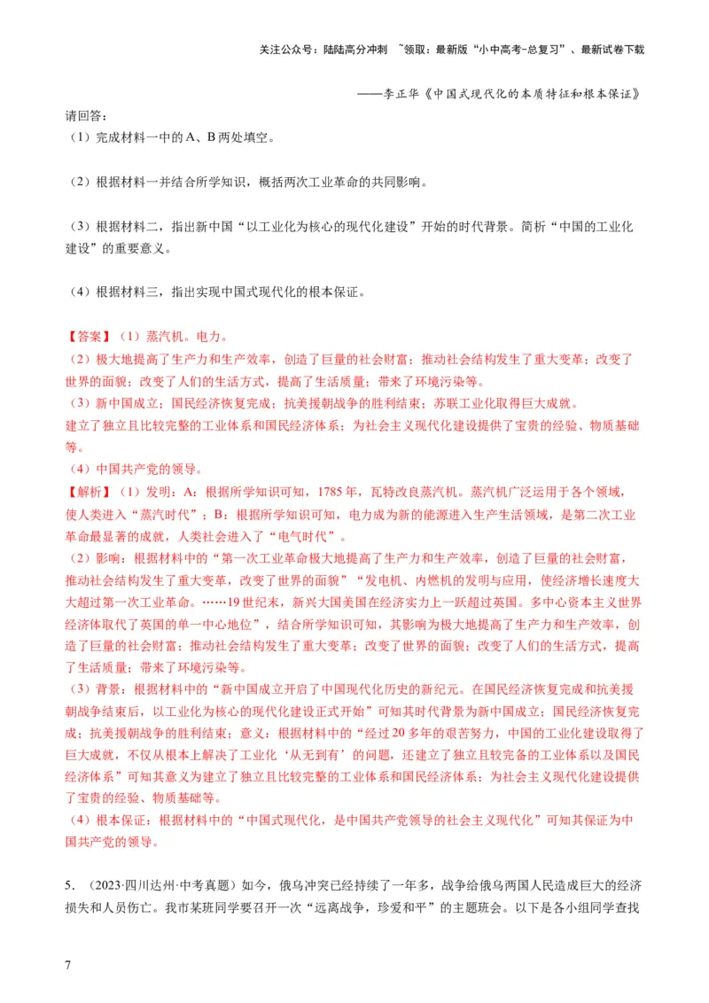 专题08必考题型：材料题（查补能力&middot;提升练）（解析版）_02中考总复习（2026版更新中）_06-历史-中考总复习_2024年中考复习资料_三轮复习_查补能力&middot;提升练