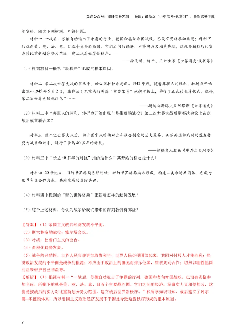 专题08必考题型：材料题（查补能力&middot;提升练）（解析版）_02中考总复习（2026版更新中）_06-历史-中考总复习_2024年中考复习资料_三轮复习_查补能力&middot;提升练