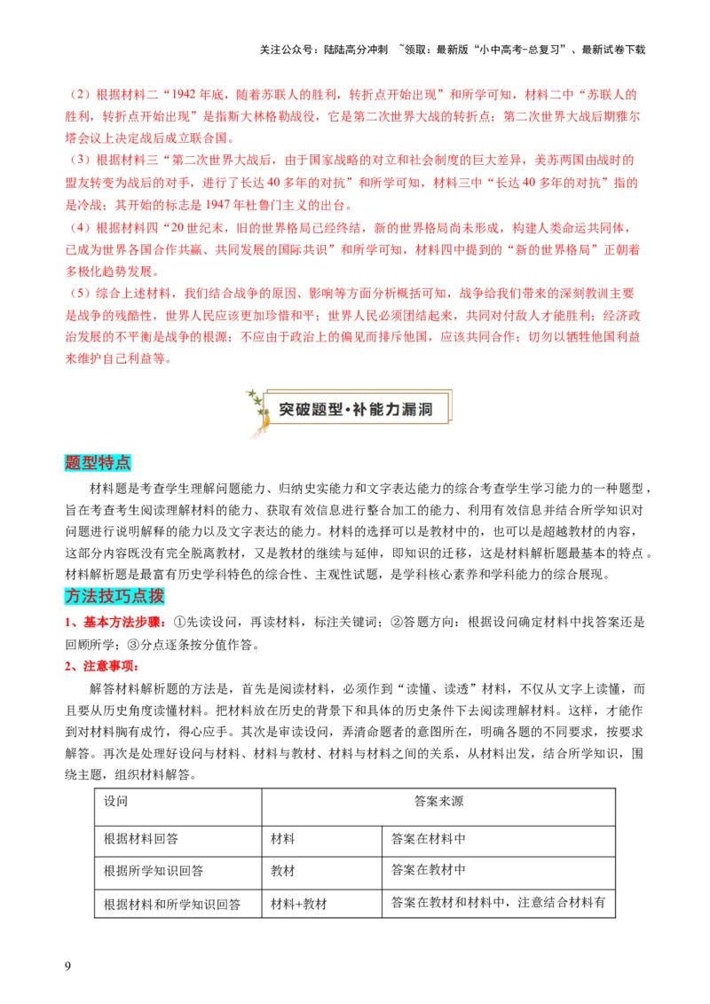 专题08必考题型：材料题（查补能力&middot;提升练）（解析版）_02中考总复习（2026版更新中）_06-历史-中考总复习_2024年中考复习资料_三轮复习_查补能力&middot;提升练