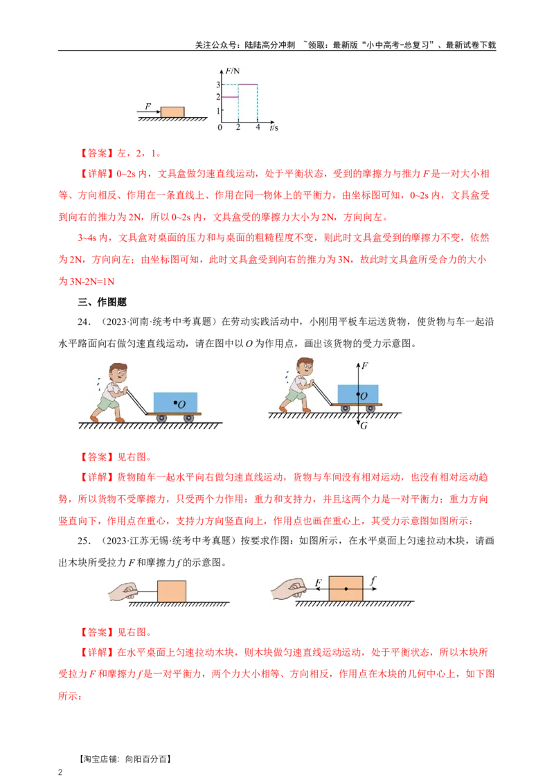 专题08运动和力（真题训练）-物理中考一轮复习精品资料（解析版）_02中考总复习（2026版更新中）_04-物理-中考总复习_2024年中考复习资料_一轮复习_配套练习_教师版（含答案解析）