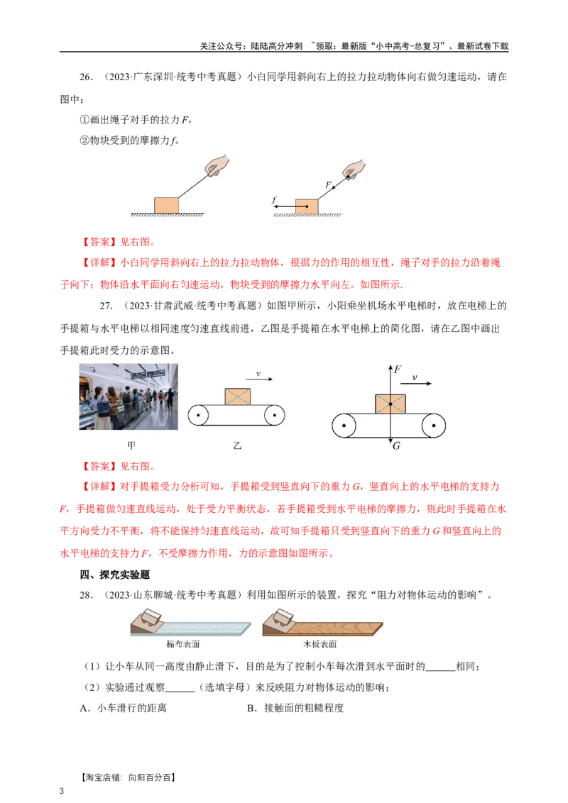 专题08运动和力（真题训练）-物理中考一轮复习精品资料（解析版）_02中考总复习（2026版更新中）_04-物理-中考总复习_2024年中考复习资料_一轮复习_配套练习_教师版（含答案解析）