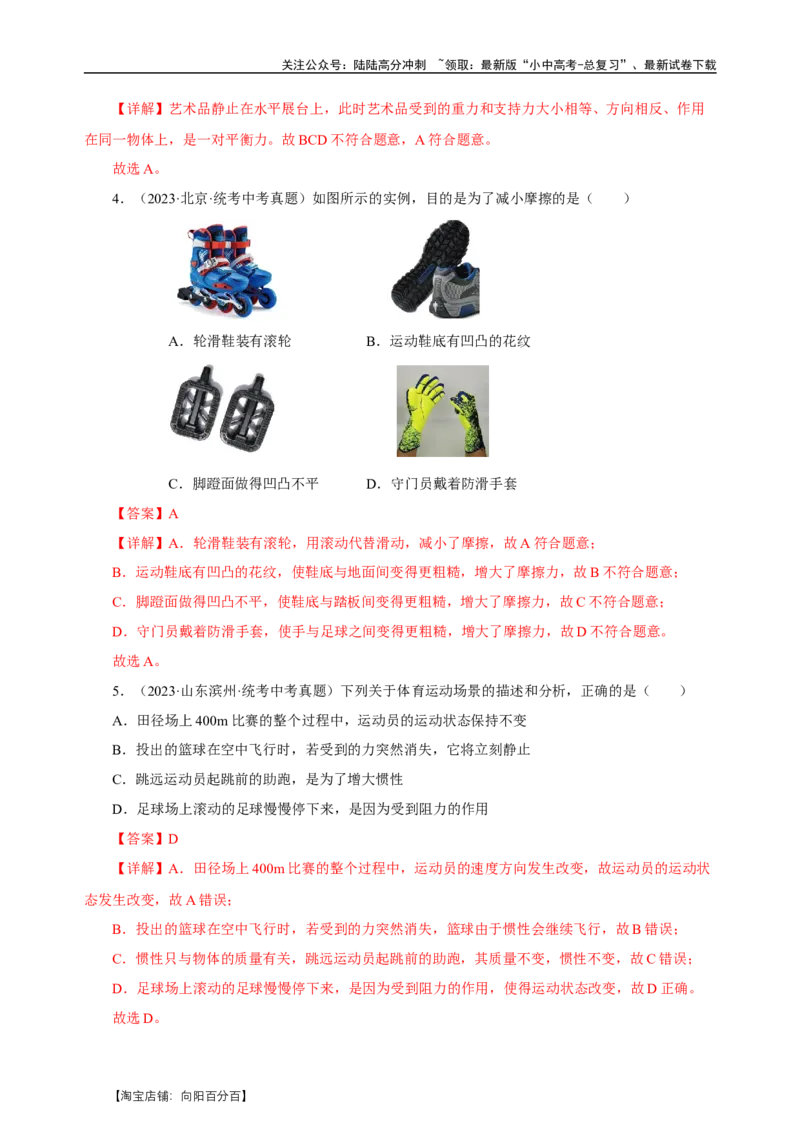 专题08运动和力（真题训练）-物理中考一轮复习精品资料（解析版）_02中考总复习（2026版更新中）_04-物理-中考总复习_2024年中考复习资料_一轮复习_配套练习_教师版（含答案解析）