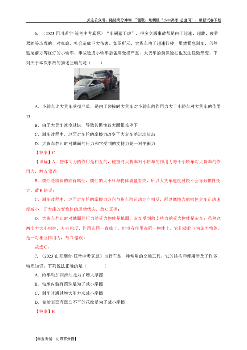 专题08运动和力（真题训练）-物理中考一轮复习精品资料（解析版）_02中考总复习（2026版更新中）_04-物理-中考总复习_2024年中考复习资料_一轮复习_配套练习_教师版（含答案解析）