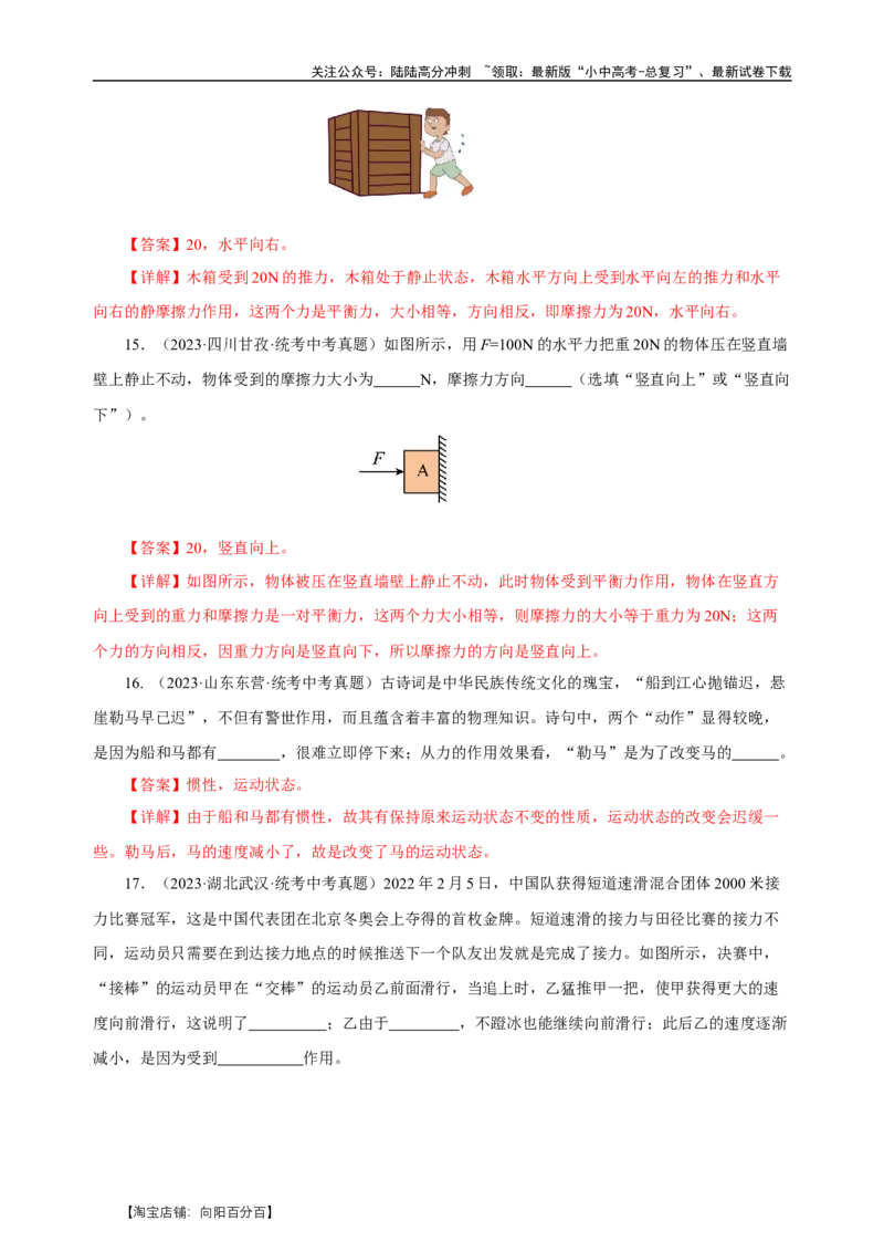 专题08运动和力（真题训练）-物理中考一轮复习精品资料（解析版）_02中考总复习（2026版更新中）_04-物理-中考总复习_2024年中考复习资料_一轮复习_配套练习_教师版（含答案解析）