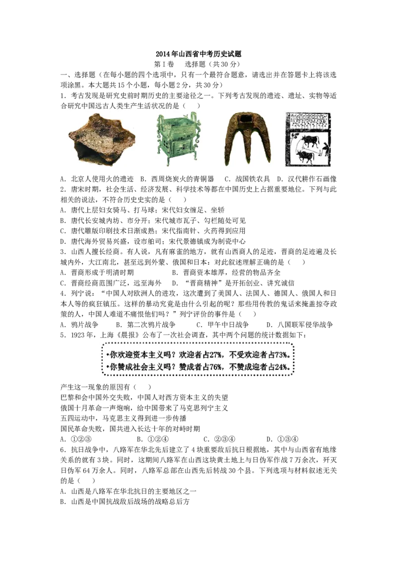 2014年山西省中考历史真题及答案_❤山西历年中考真题_6.山西中考历史2008-2025