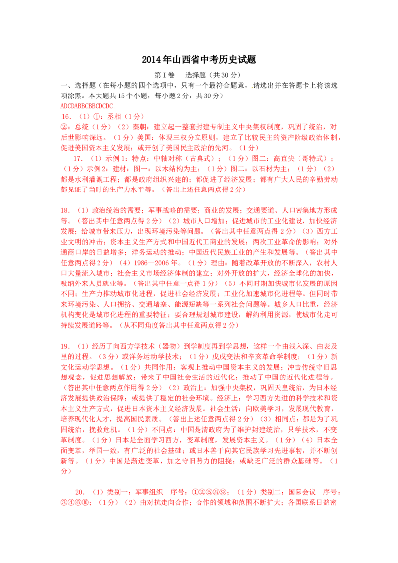 2014年山西省中考历史真题及答案_❤山西历年中考真题_6.山西中考历史2008-2025