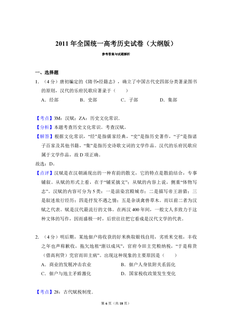 2011年全国统一高考历史试卷（大纲版）（解析版）_全国卷+地方卷_7.历史_1.历史高考真题试卷_2008-2020年_全国卷_全国统一高考历史（新课标ⅰ）08-21_A4word版_PDF版（赠送）
