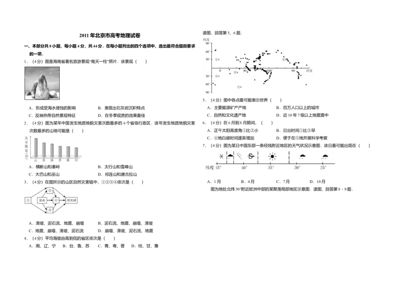2011年北京市高考地理试卷（原卷版）_全国卷+地方卷_8.地理_1.地理高考真题试卷_2008-2020年_地方卷_北京高考地理08-21_A3word版