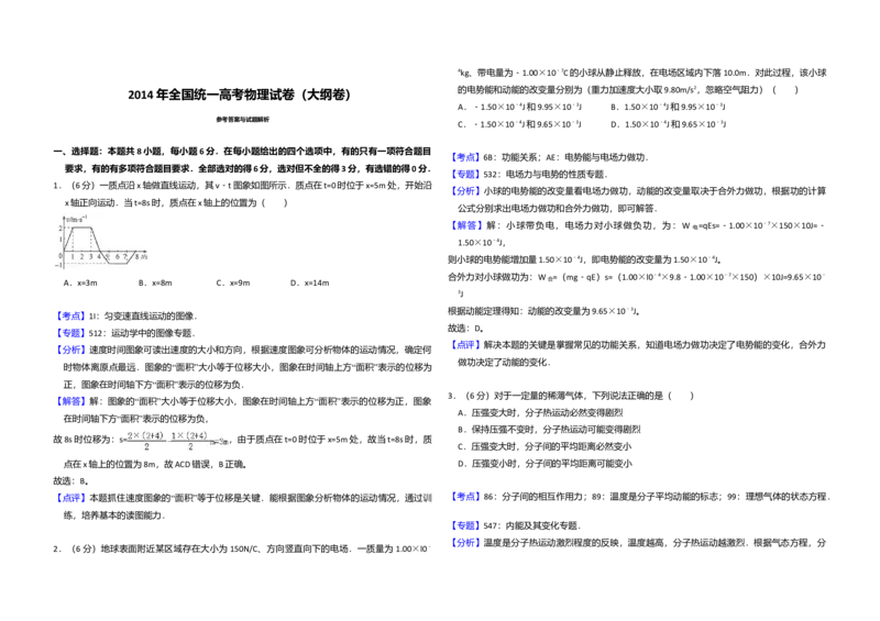 2014年全国统一高考物理试卷（大纲卷）（解析版）_全国卷+地方卷_4.物理_1.物理高考真题试卷_2008-2020年_全国卷物理_全国统一高考物理（新课标ⅰ）08-21_A3word版