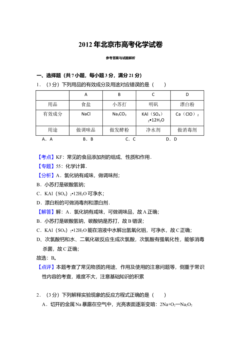 2012年北京市高考化学试卷（解析版）_全国卷+地方卷_5.化学_1.化学高考真题试卷_2008-2020年_地方卷_北京高考化学2008-2020_A4word版