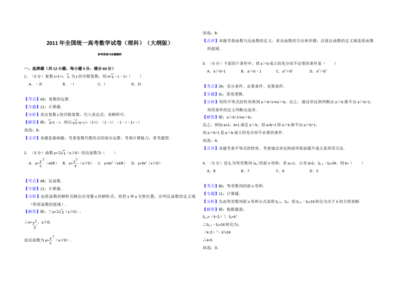 2011年全国统一高考数学试卷（理科）（大纲版）（解析版）_全国卷+地方卷_2.数学_1.数学高考真题试卷_2008-2020年_地方卷_福建高考数学07-22_A3word版