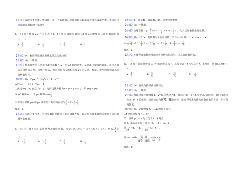 2011年全国统一高考数学试卷（理科）（大纲版）（解析版）_全国卷+地方卷_2.数学_1.数学高考真题试卷_2008-2020年_地方卷_福建高考数学07-22_A3word版