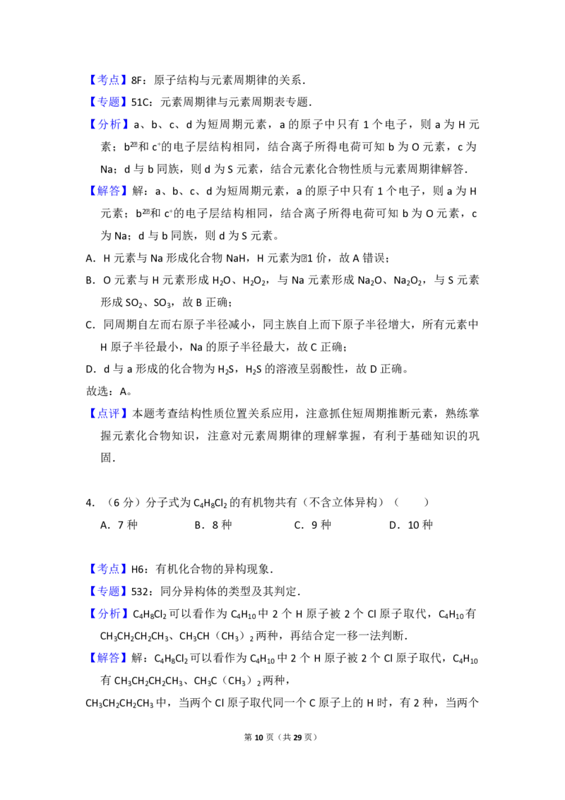 2016年全国统一高考化学试卷（新课标Ⅱ）（解析版）_全国卷+地方卷_5.化学_1.化学高考真题试卷_2008-2020年_全国卷_全国统一高考化学（新课标ⅱ）2008-2021_A4word版_PDF版