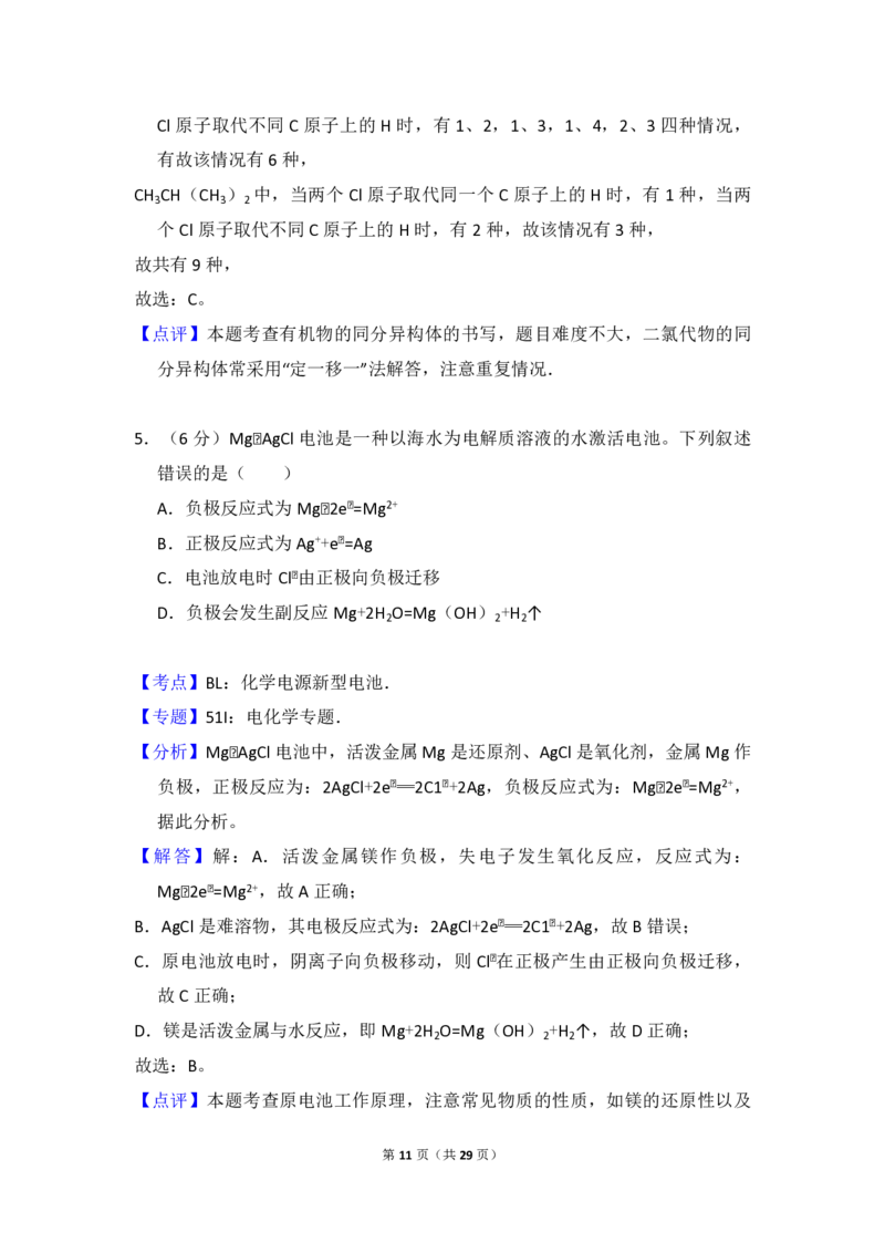 2016年全国统一高考化学试卷（新课标Ⅱ）（解析版）_全国卷+地方卷_5.化学_1.化学高考真题试卷_2008-2020年_全国卷_全国统一高考化学（新课标ⅱ）2008-2021_A4word版_PDF版