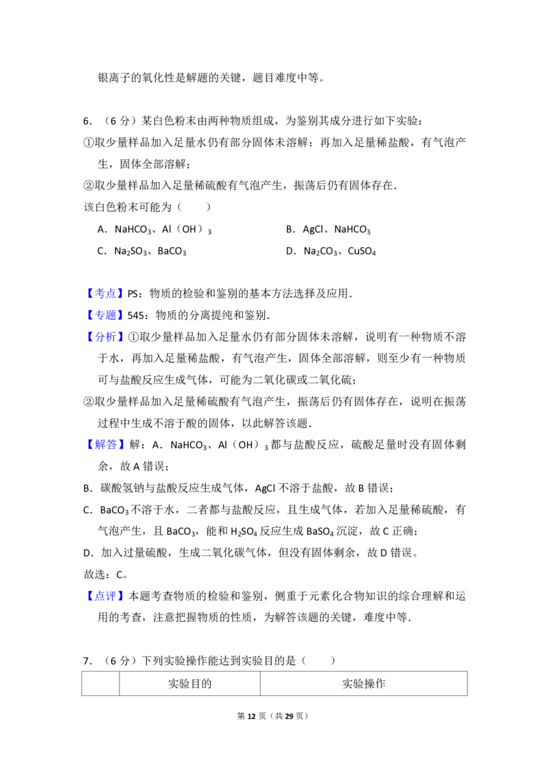 2016年全国统一高考化学试卷（新课标Ⅱ）（解析版）_全国卷+地方卷_5.化学_1.化学高考真题试卷_2008-2020年_全国卷_全国统一高考化学（新课标ⅱ）2008-2021_A4word版_PDF版