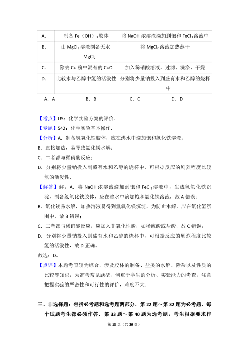 2016年全国统一高考化学试卷（新课标Ⅱ）（解析版）_全国卷+地方卷_5.化学_1.化学高考真题试卷_2008-2020年_全国卷_全国统一高考化学（新课标ⅱ）2008-2021_A4word版_PDF版