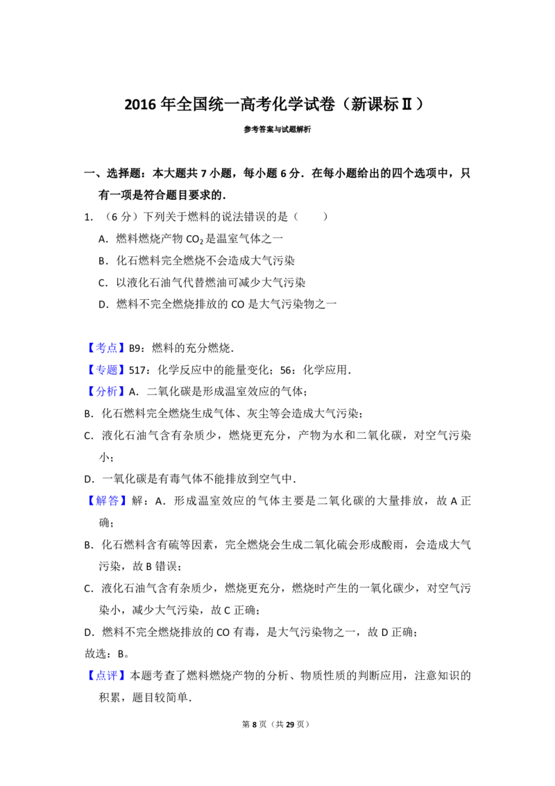 2016年全国统一高考化学试卷（新课标Ⅱ）（解析版）_全国卷+地方卷_5.化学_1.化学高考真题试卷_2008-2020年_全国卷_全国统一高考化学（新课标ⅱ）2008-2021_A4word版_PDF版