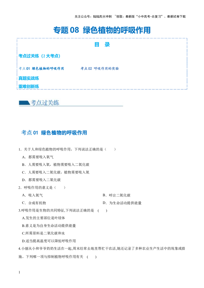 专题08绿色植物的呼吸作用（练习）（原卷版）_02中考总复习（2026版更新中）_08-生物-中考总复习_2024年中考复习资料_一轮复习_❤2024年中考生物一轮复习讲练测（全国通用）_练习