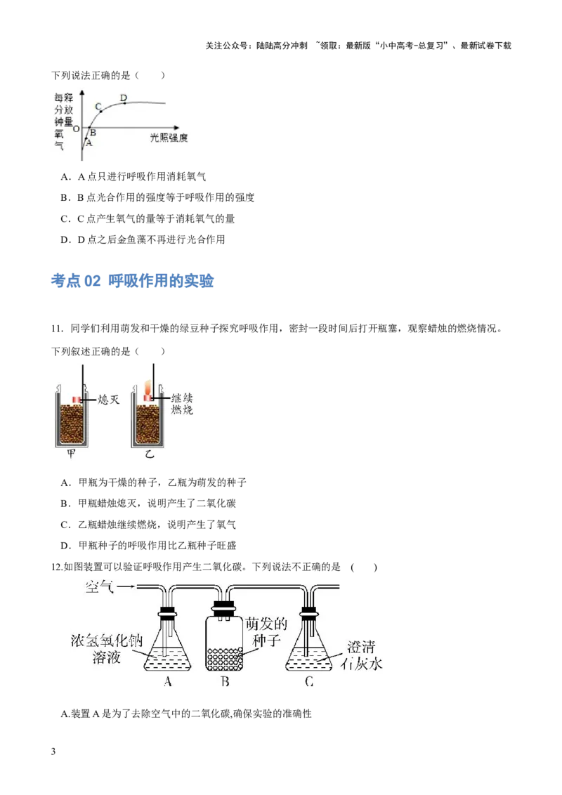 专题08绿色植物的呼吸作用（练习）（原卷版）_02中考总复习（2026版更新中）_08-生物-中考总复习_2024年中考复习资料_一轮复习_❤2024年中考生物一轮复习讲练测（全国通用）_练习