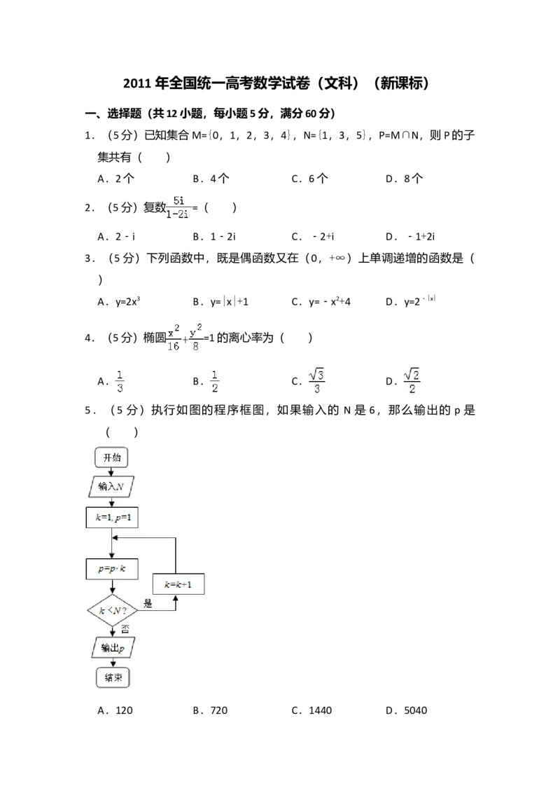 2011年全国统一高考数学试卷（文科）（新课标）（解析版）_全国卷+地方卷_2.数学_1.数学高考真题试卷_2008-2020年_全国卷_全国2卷（2008-2022）_高考数学（文科）（新课标ⅱ）_A4word版