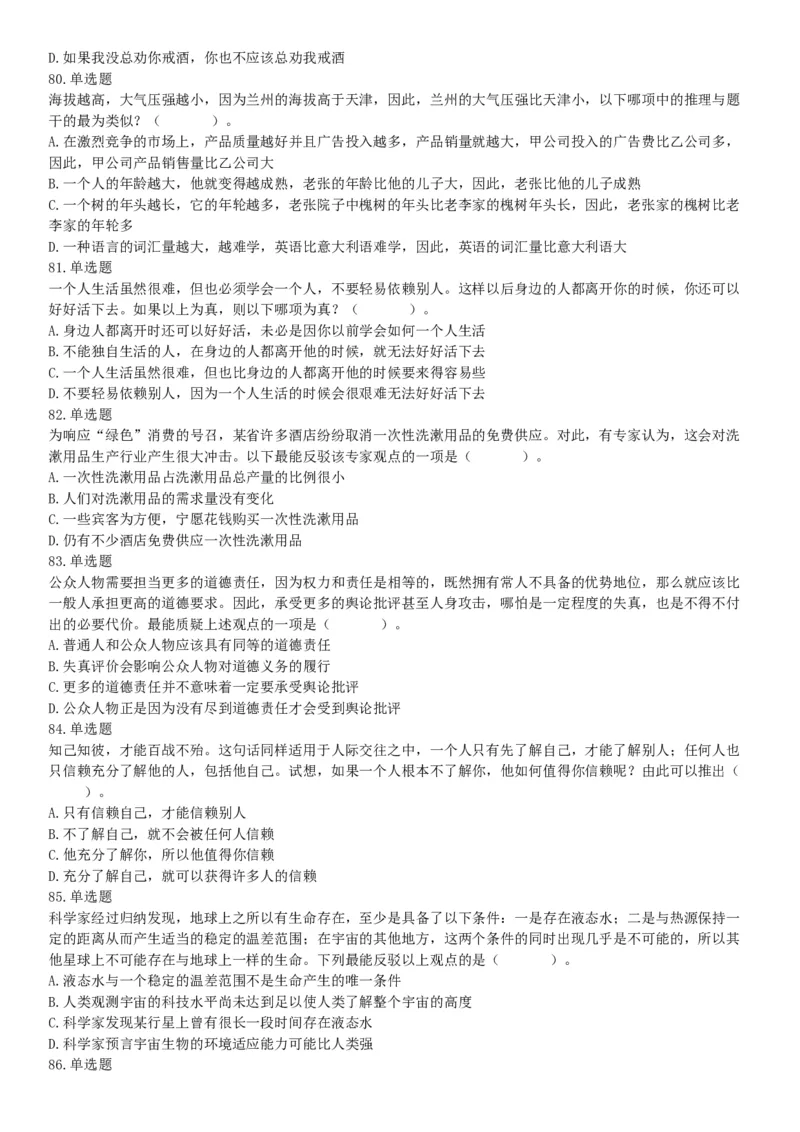 2015年四川省甘孜藏族自治州事业单位考试《职业能力倾向测验》精选题（网友回忆版）_26事业职测+综合_闲鱼2026事业单位职测+综合_职测+综合真题合集ABCDE_A类-综合管理_四川