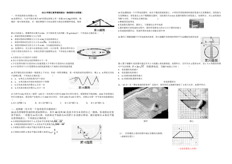 2012年浙江省高考物理（原卷版）_全国卷+地方卷_4.物理_1.物理高考真题试卷_2008-2020年_地方卷_浙江高考物理08-21_A3word版_PDF版（赠送）