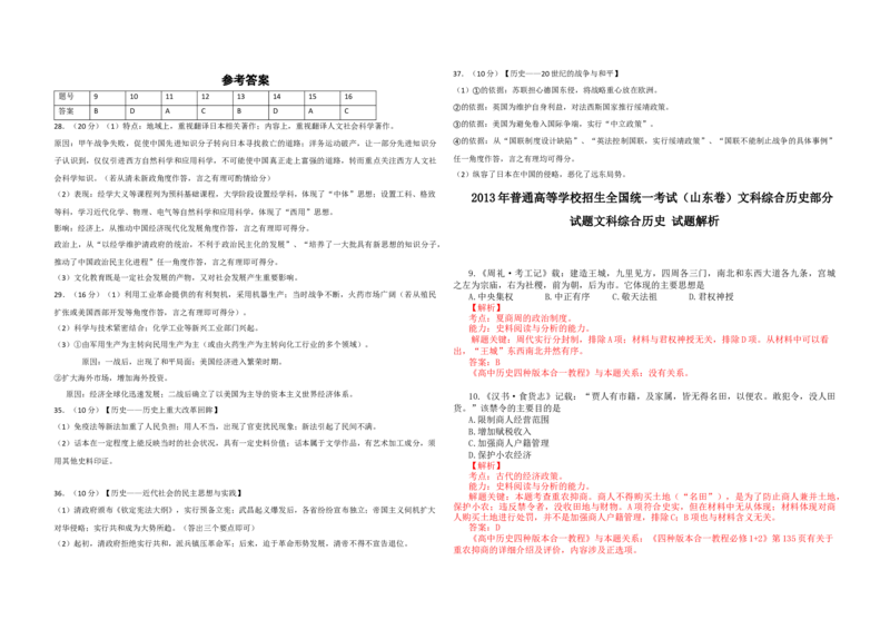 2013年高考真题历史（山东卷）（解析版）_全国卷+地方卷_7.历史_1.历史高考真题试卷_2008-2020年_地方卷_山东高考历史07-21_山东高考历史_A3版