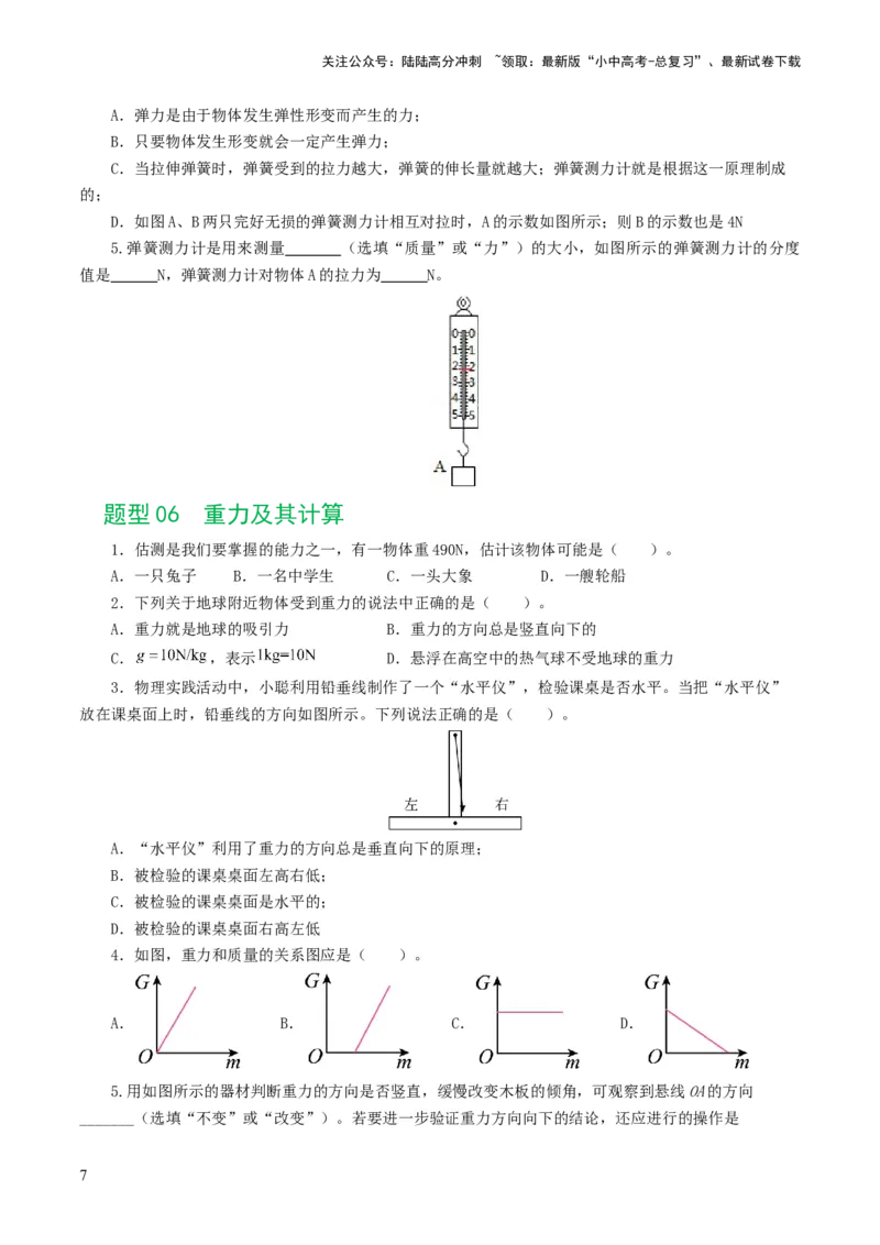 专题08力（8题型）（练习）（原卷版）_02中考总复习（2026版更新中）_04-物理-中考总复习_2024年中考复习资料_一轮复习_课件+讲义+练习2024年中考物理一轮复习讲练测（全国通用）
