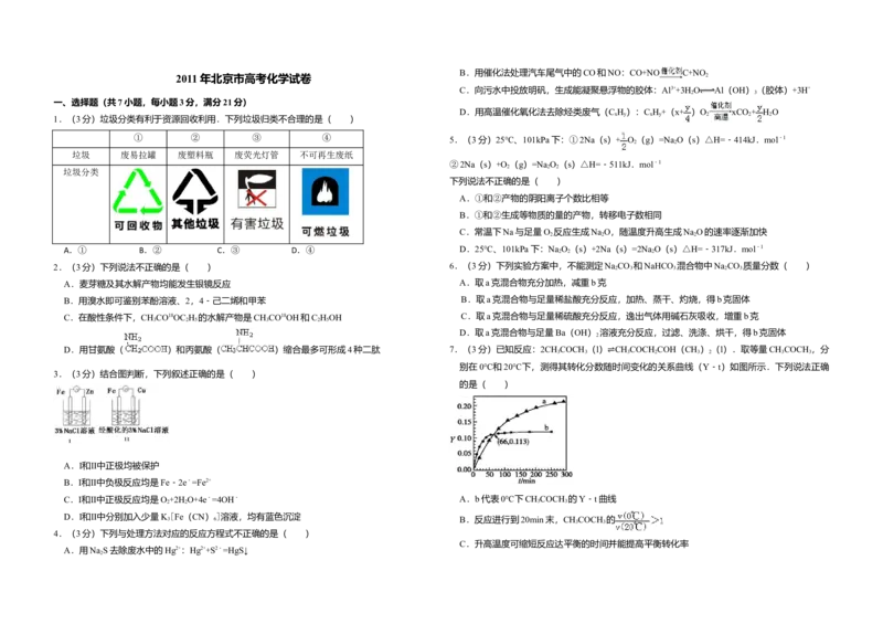 2011年北京市高考化学试卷（原卷版）_全国卷+地方卷_5.化学_1.化学高考真题试卷_2008-2020年_地方卷_北京高考化学2008-2020_A3word版