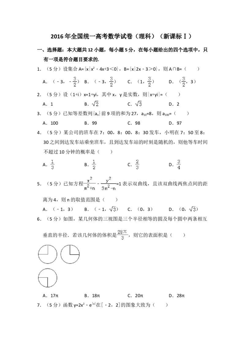 2016年全国统一高考数学试卷（理科）（新课标Ⅰ）（解析版）_全国卷+地方卷_2.数学_1.数学高考真题试卷_2008-2020年_地方卷_福建高考数学07-22_A4word版