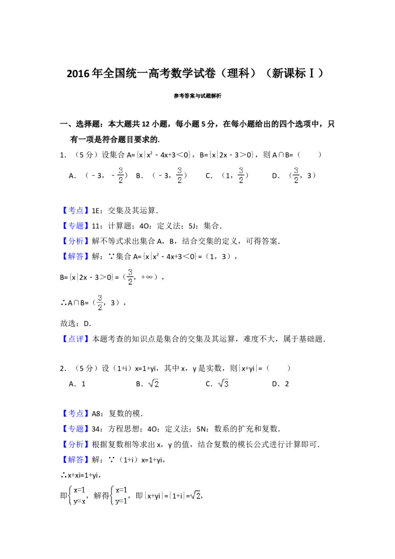 2016年全国统一高考数学试卷（理科）（新课标Ⅰ）（解析版）_全国卷+地方卷_2.数学_1.数学高考真题试卷_2008-2020年_地方卷_福建高考数学07-22_A4word版