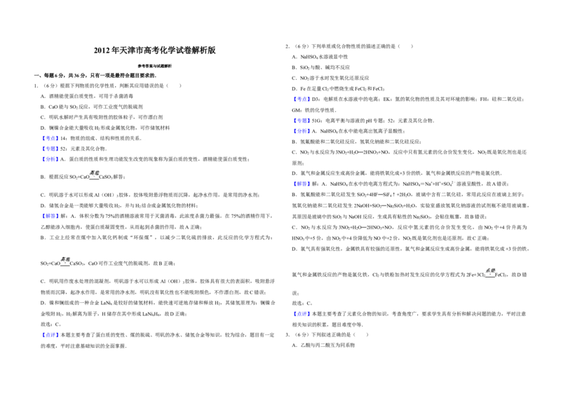 2012年天津市高考化学试卷解析版_全国卷+地方卷_5.化学_1.化学高考真题试卷_2008-2020年_地方卷_天津高考化学2007-2021_A3word版