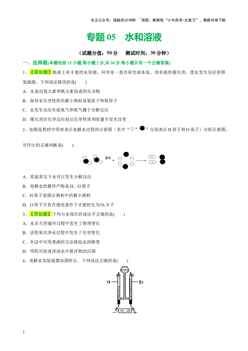 专题05水和溶液（测试）-2024年中考化学一轮复习讲练测（全国通用）（原卷版）_02中考总复习（2026版更新中）_05-化学-中考总复习_2024年中考复习资料_一轮复习资料