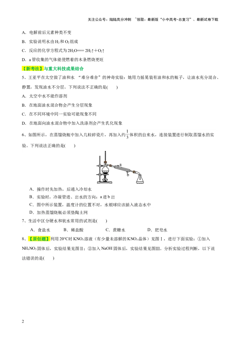 专题05水和溶液（测试）-2024年中考化学一轮复习讲练测（全国通用）（原卷版）_02中考总复习（2026版更新中）_05-化学-中考总复习_2024年中考复习资料_一轮复习资料