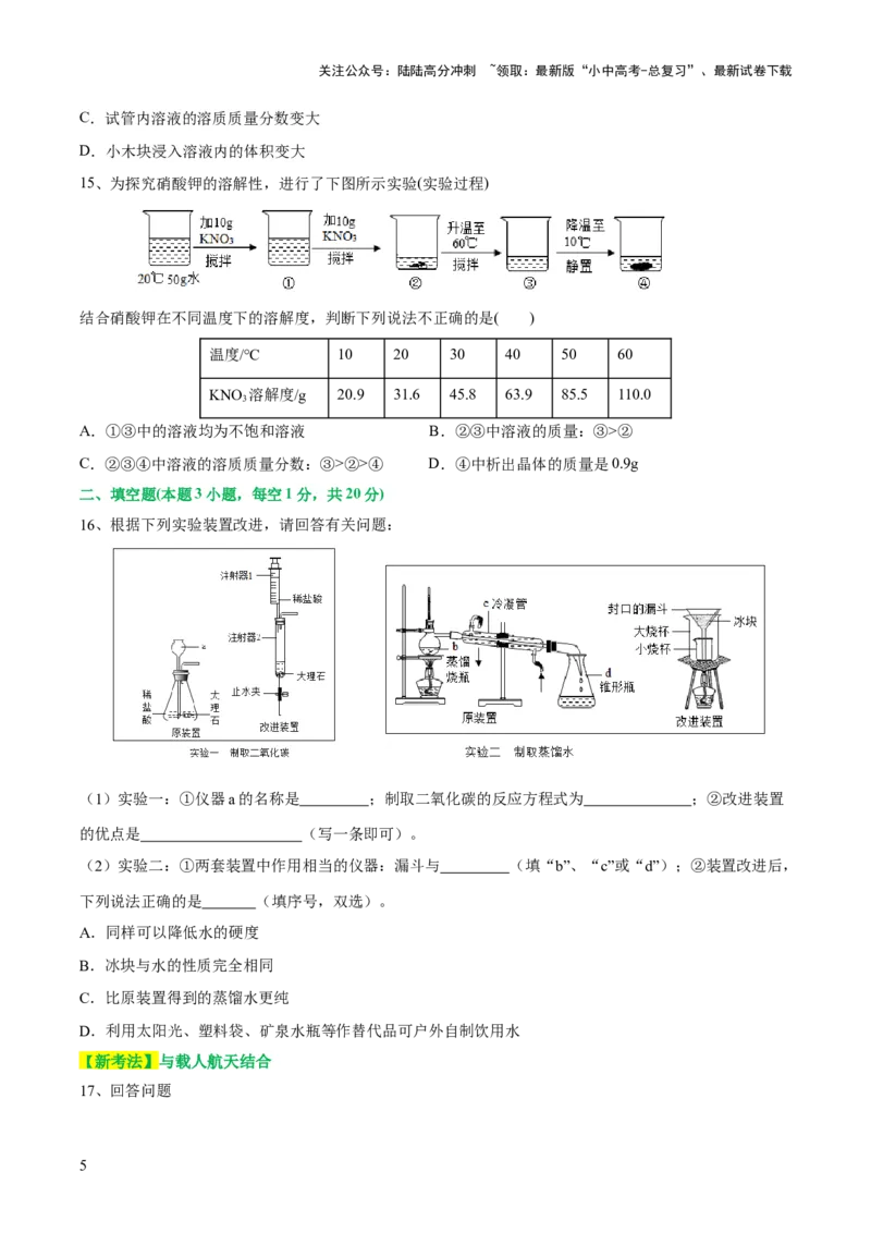 专题05水和溶液（测试）-2024年中考化学一轮复习讲练测（全国通用）（原卷版）_02中考总复习（2026版更新中）_05-化学-中考总复习_2024年中考复习资料_一轮复习资料