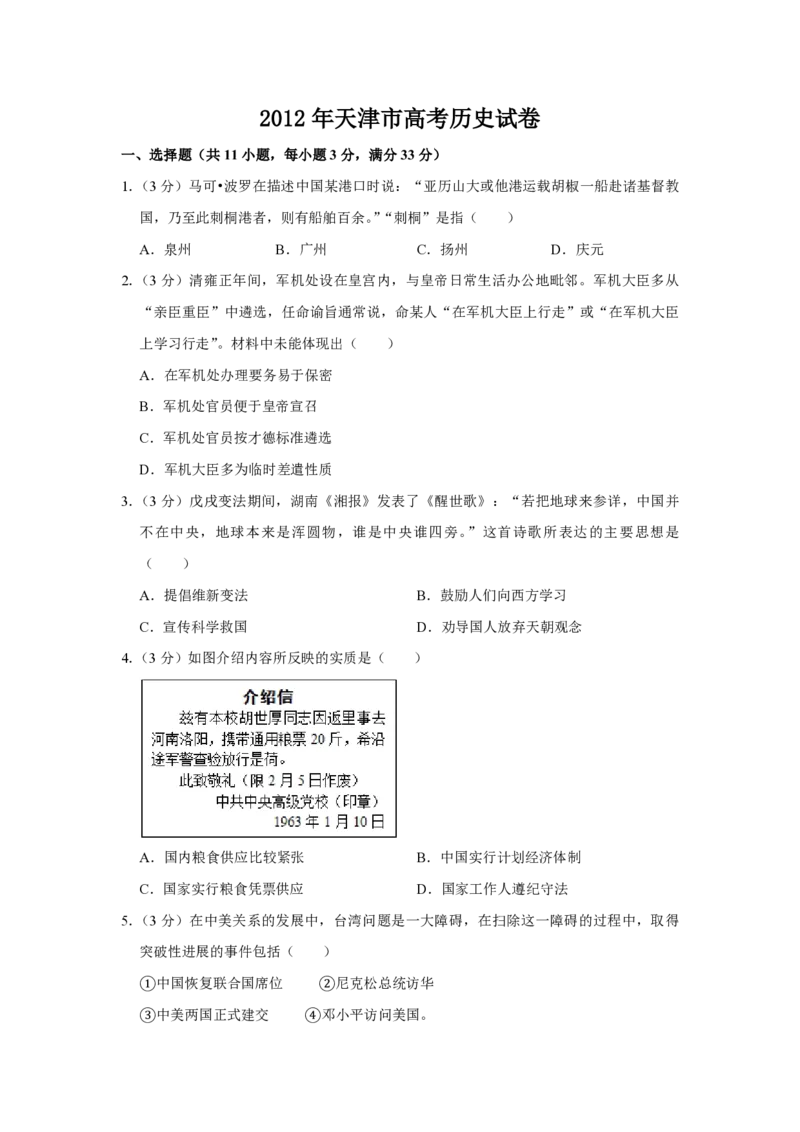 2012年天津市高考历史试卷_全国卷+地方卷_7.历史_1.历史高考真题试卷_2008-2020年_地方卷_天津高考历史08-21_A4word版_PDF版（赠送）