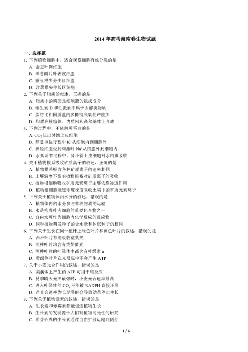 2014年高考海南卷生物（原卷版）_全国卷+地方卷_6.生物_1.生物高考真题试卷_2008-2020年_地方卷_海南高考生物08-20_A4word版_PDF版（赠送）