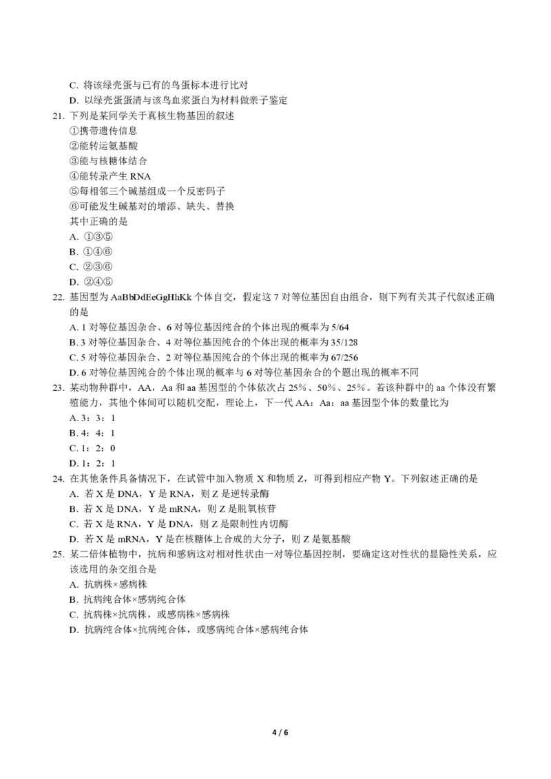 2014年高考海南卷生物（原卷版）_全国卷+地方卷_6.生物_1.生物高考真题试卷_2008-2020年_地方卷_海南高考生物08-20_A4word版_PDF版（赠送）